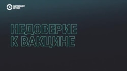 "Недоверие – это защитная реакция". Почему россияне не хотят прививаться от коронавируса