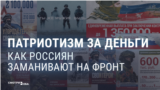 "Хочешь заработать, встать на ноги?" Как власть и пропаганда в России убеждают вербоваться на войну