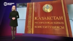 30 августа 1995 года была принята Конституция Казахстана. Вот как ее переписывали за 29 лет