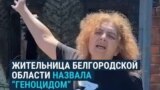 "Дом горит пятый день, это геноцид". Жители Белгородской области жалуются, что к ним не едут тушить пожары после обстрелов