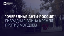 "Очередная анти-Россия". Как Кремль ведет гибридную войну против Молдовы