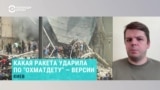 Какая ракета ударила по детской больнице Киева. Разбор военного эксперта