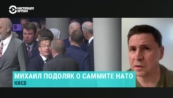 Советник офиса президента Украины Михаил Подоляк – о главных ожиданиях, предварительных итогах и разочарованиях саммита НАТО
