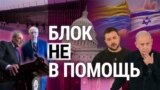 Итоги: почему Сенат США заблокировал помощь Украине и Израилю