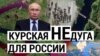 Итоги: ВСУ наступают под Курском, политика Харрис по Украине