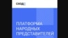 КГБ Беларуси признал "экстремистским формированием" виртуальную платформу "Сход"