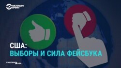 Как Facebook готовится к президентским выборам в США