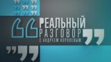 Реальный разговор: Генассамблея ООН