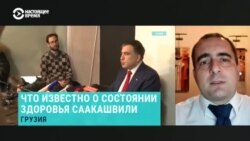 Куроптев: "Вряд ли они дадут здоровью третьего президента Грузии пошатнуться"