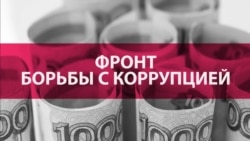 Искоренить терпимость к коррупции – опыт России, Украины и Грузии