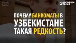 Карта есть, денег нет: сложности обращения с банкоматами в Узбекистане