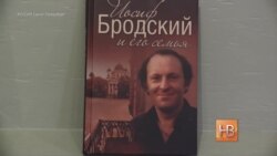 "Он объяснял, как делаются стихи" - родственники о Бродском