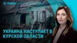 Главное: Украина наступает в Курской области