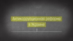 Антикоррупционные ведомства Украины – схема