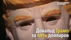 Примерьте маску Трампа, господа!