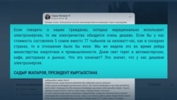 "Днем свет горит в автомастерских, кафе, ресторанах и рынках!" Будут ли в Кыргызстане веерные отключения?