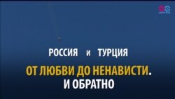 Смотри в оба: как ссорились и как мирились Турция и Россия