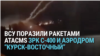 Минобороны России подтвердило удары украинской армии по РЛС и аэродрому в Курской области и пообещало "ответные действия"