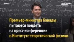 Премьер Канады объясняет разницу между квантовыми и обычными компьютерами