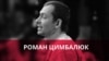 "Захарова говорит: это последний украинский журналист в России, мы его бережем": Роман Цимбалюк – о своей работе